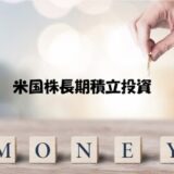 【2022年8月末】米国株長期積立投資の保有銘柄、購入銘柄、配当金、利回り等についての状況報告。