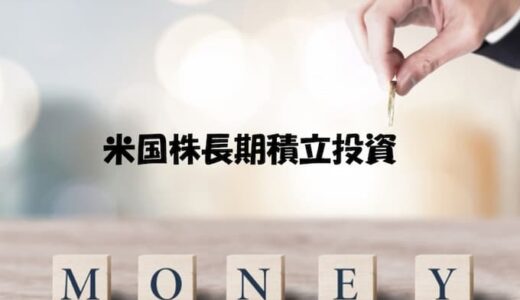 【2022年8月末】米国株長期積立投資の保有銘柄、購入銘柄、配当金、利回り等についての状況報告。